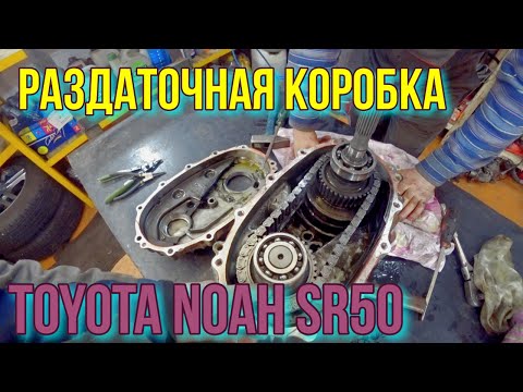 Видео: Проблема с раздаточной коробкой Toyota Noah SR-50