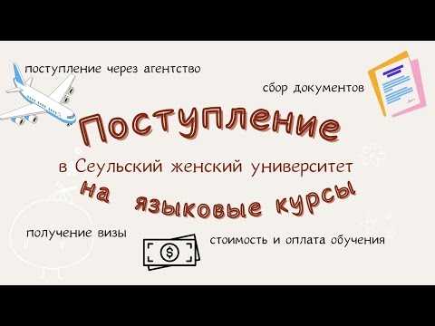 Видео: мой опыт поступления на языковые курсы в Корею | Сеульский женский университет