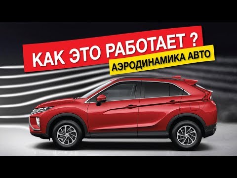 Видео: Аэродинамика автомобиля, что это такое? Как улучшить аэродинамику? Как НЕ сделать из авто самолет?