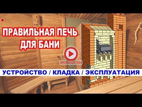 Видео: Печь ДЛЯ БАНИ из КИРПИЧА с фильтрующей каменкой