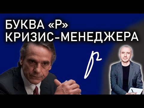 Видео: Как пишет букву «р» кризис-менеджер. А вам попадалась на глаза такая буква? Феноменальная графология