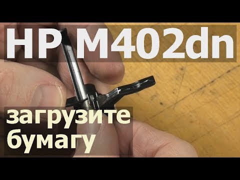 Видео: HP M402dn — загрузите бумагу, ремонт датчика наличия бумаги