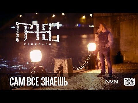 Видео: Гансэлло – Сам всё знаешь (официальное видео)