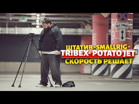 Видео: СУПЕРШТАТИВ SmallRig TRIBEX Potato Jet НОРМ ИЛИ НЕТ? Выясняем