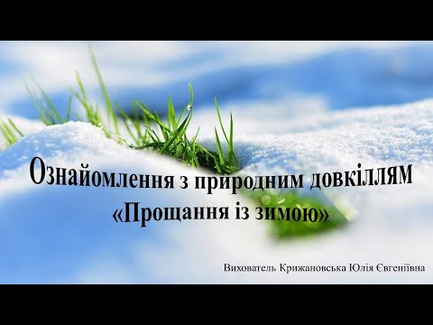 Видео: Ознайомлення з природним довкіллям "Прощання із зимою". Середня група