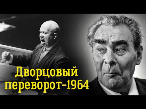 Видео: История отставки Хрущева | Каким образом Леонид Ильич сел в кресло Никиты Сергеевича