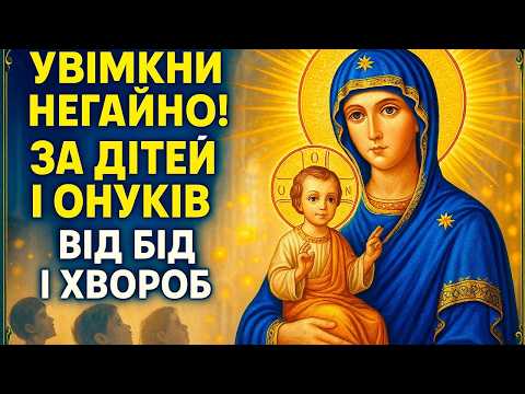 Видео: 24 жовтня Найсильніша молитва рятуюча дітей, онуків, дім і всіх рідних