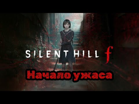 Видео: Возвращение легенды! Начало истории | Silent Hill f 【1】