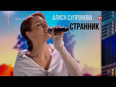 Видео: Алиса Супронова - СТРАННИК (В. Пресняков), "Звезда-2025"