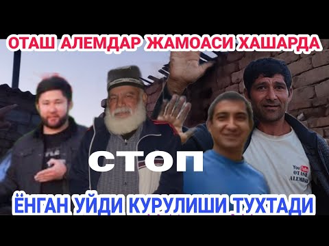 Видео: ОТАШ АЛЕМДАР ЖАМОАСИ ХАШАРДА ЁНГАН УЙДА ИШ ТУХТАДИ