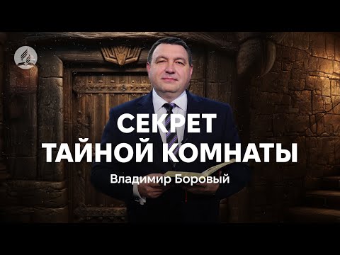 Видео: Секрет тайной комнаты - Боровый Владимир - проповедь в Храме на Подоле