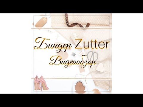 Видео: Обзор биндера zutter