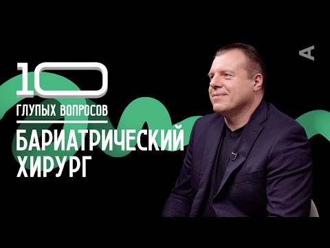 Видео: 10 глупых вопросов БАРИАТРИЧЕСКОМУ ХИРУРГУ