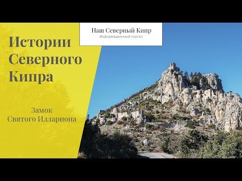 Видео: Замок Святого Илариона. Истории Северного Кипра