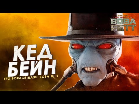 Видео: КЭД БЕЙН - единственный кто мог победить Бобу Фетта. Полная История наемника | ТВ ЗВ