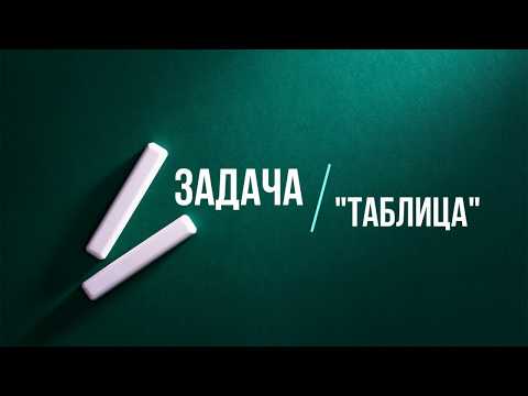 Видео: задача - "таблица"