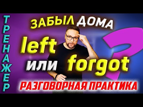 Видео: Забыл дома. LEAVE или FORGET? Разговорный английский #SmartAlex100 #АнглийскийЯзык #английский