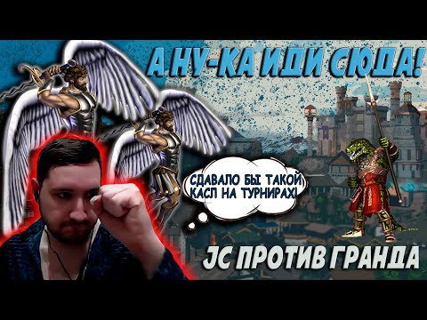 Видео: ЗАМОК МЕЧТЫ - НЕ ДАЛ ОППОНЕНТУ ВЫЙТИ С РЕСПА vs Grand | Герои 3: Jebus Cross