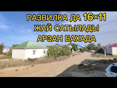 Видео: АРЗАН БАХАДА ЖАЙ САТЫЛАДЫ ТЕЗ КОРИН