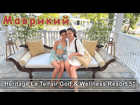 Видео: Heritage Le Telfair Golf & Wellness Resort 5* Отель на Маврикии, для РОСКОШНОГО ОТДЫХА!!!