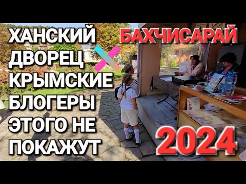 Видео: ХАНСКИЙ ДВОРЕЦ в БАХЧИСАРАЕ-НЕ УЗНАТЬ, как ЖЕ ОН ИЗМЕНИЛСЯ!? Вся правда