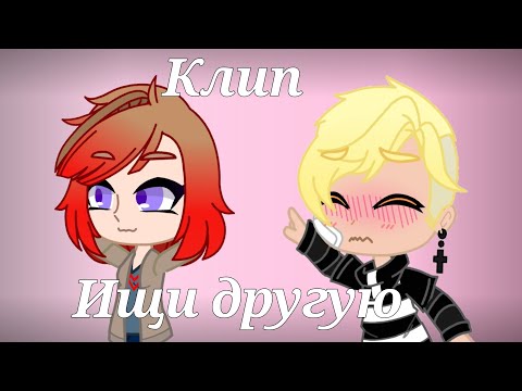Видео: Клип:Ищи другую (LIDUS)|Gacha Club|(⁠｡⁠♡⁠‿⁠♡⁠｡⁠)
