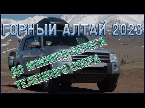 Видео: Горный Алтай 2023. До Южного берега Телецкого озера