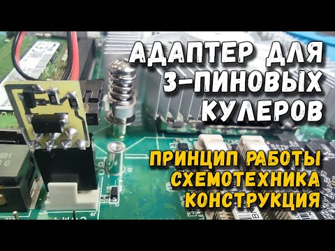 Видео: Адаптер для подключения 3-пиновых кулеров