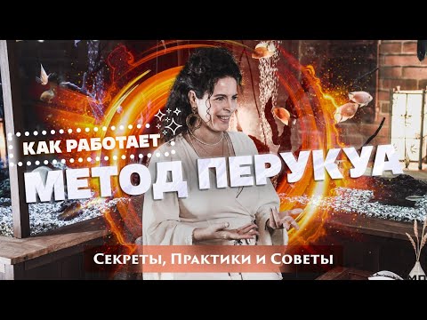 Видео: Как работает метод Перукуа. Секреты, практики и советы