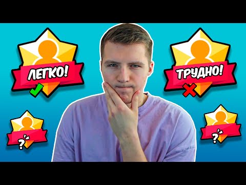 Видео: КАКИЕ САМЫЕ ЛЕГКИЕ ТИТУЛЫ И САМЫЕ ТРУДНЫЕ В БРАВЛ СТАРС!!!???🤔