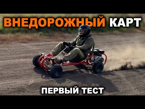 Видео: Генератор адреналина или поломок? Что случилось на первом тесте внедорожного карта?