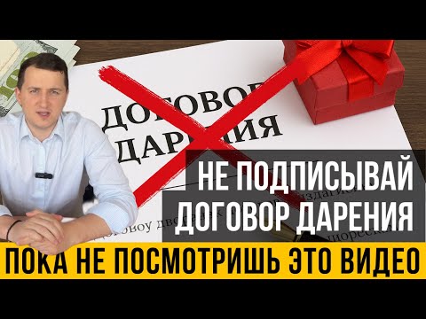 Видео: Подписал договор дарения и остался без жилья: главные ловушки, о которых должны знать все