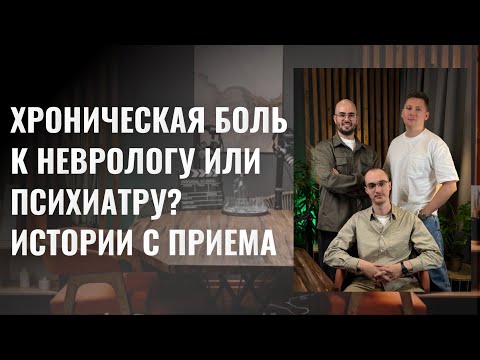 Видео: Нейромифы, истории с приемов, хроническая боль. Шкаровский Андрей Терещенко Николай Жакупбаев Авель