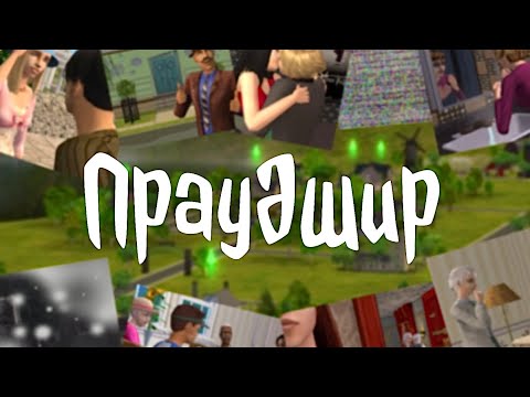 Видео: Праудшир • Обзор города в Симс 2• Проклятый городок?