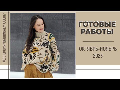 Видео: ГОТОВЫЕ РАБОТЫ: Октябрь-Ноябрь 2023 || Коллекция «Вышиваем осень» || Maxine Jewelry