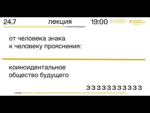 Видео: От человека невозможного к человеку знака: коинсидентальное общество будущего — Йоэль Регев