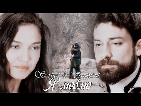 Видео: Serhat & Zumrut/ Серхат & Зюмрют - Я люблю