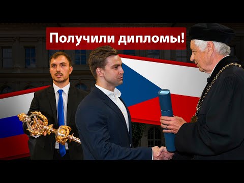 Видео: МЫ СТАЛИ ДОКТОРАМИ В ЧЕХИИ | Отличия факультетов, планы на будущее