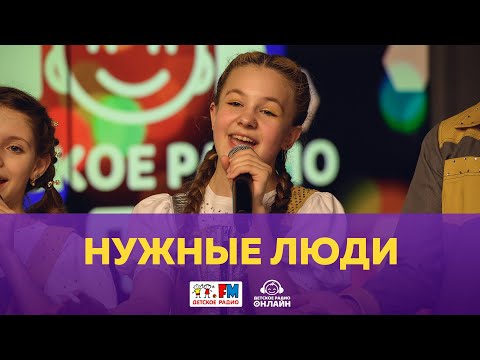 Видео: Нужные Люди - Живой концерт (Выступление на Детском радио)