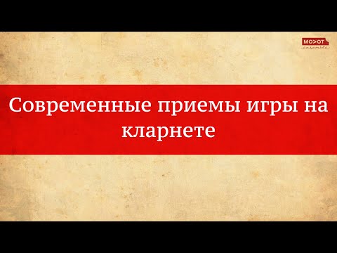 Видео: Современные приемы игры на кларнете - Александр Захаренко