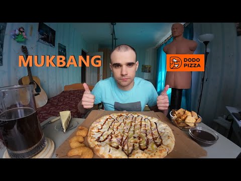 Видео: МУКБАНГ ПИЦЦА ТЕРИЯКИ / НОВИНКА ДОДО PIZZA / КРЕВЕТКИ / ЧИЗКЕЙК / EATING MUKBANG ASMR АСМР #mukbang