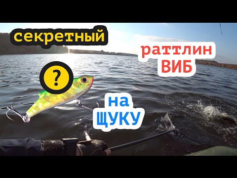 Видео: Секретный раттлин, цикада и ВИБ для ловли ЩУКИ!