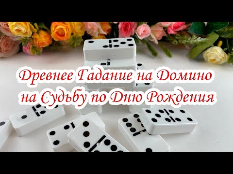 Видео: Древнее Гадание на домино на Судьбу по дню рождения