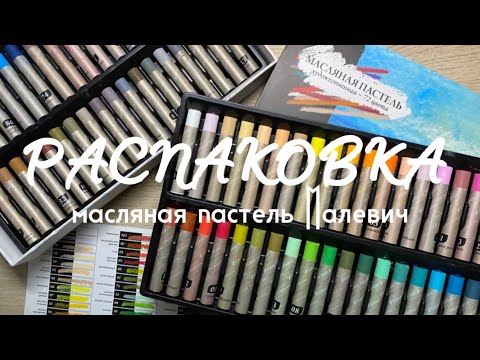 Видео: РАСПАКОВКА: масляная пастель Малевич