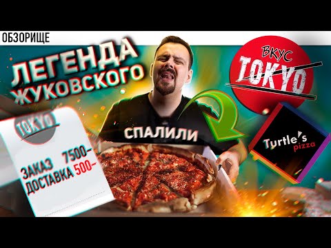 Видео: Доставка ВКУС ТОКИО и Пицца ЧЕРЕПАШКИ (Turtle`a pizza) | Жуковский на связи