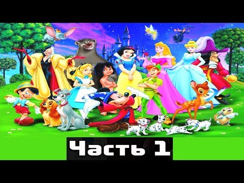 Видео: ЗОЛОТЫЕ СКАЗКИ ДИСНЕЯ часть1|Disney |аудио сказка| Аудиосказки |Сказки на ночь|Слушать сказки онлайн