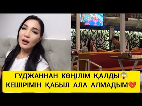 Видео: ТӘУІРЖАН АЙГУЛДЕН КЕШІРІМ СҰРАП КЕЛДІ😱 АЙГУЛ КЕШІРІМДІ ҚАБЫЛ АЛМАЙ ГҮЛІН БЕТІНЕ ЛАҚТЫРДЫ😱 #айгул 