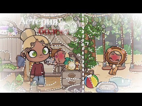 Видео: Астерия заболела 💕///AVATAR WORLD 🌺////VLOG🩷////Sofia life🍧💗