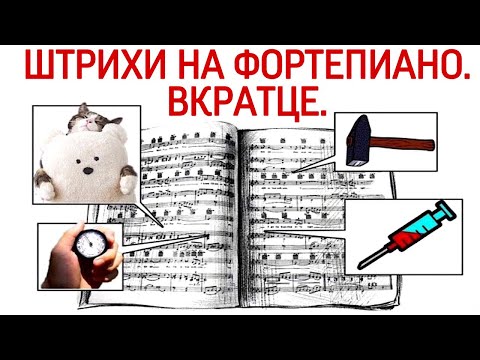 Видео: Штрихи на фортепиано. Теория. Вкратце: легато, стаккато, нон-легато и др.