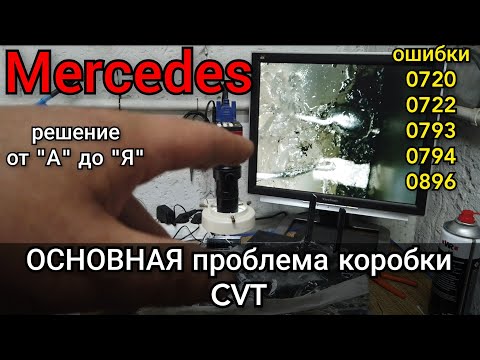 Видео: MERCEDES, основная проблема с CVT  (бесступенчатая коробка). Ремонт блока управления вариатором.